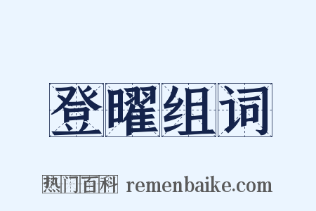 登曜组词是什么意思的图片